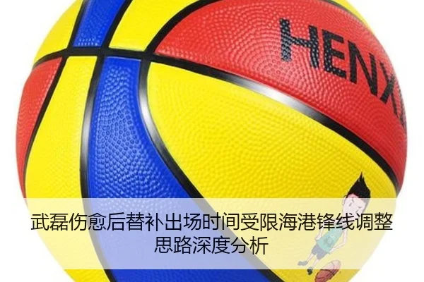 武磊伤愈后替补出场时间受限海港锋线调整思路深度分析